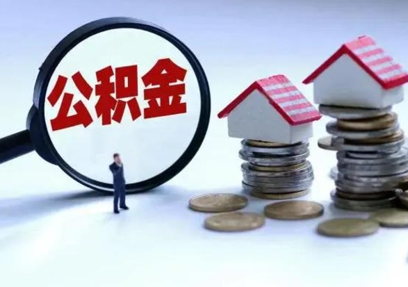 海拉尔外地的住房公积金怎么提取（外地公积金怎样提取）