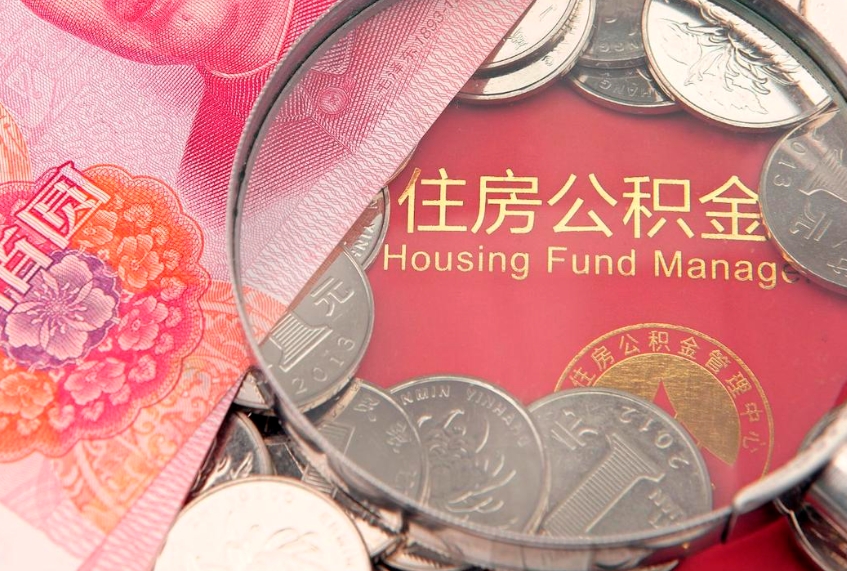 海拉尔个人怎么提住房公积金（个人提取公积金怎么办理）